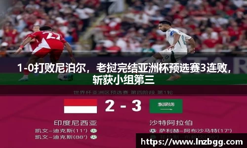 1-0打败尼泊尔，老挝完结亚洲杯预选赛3连败，斩获小组第三