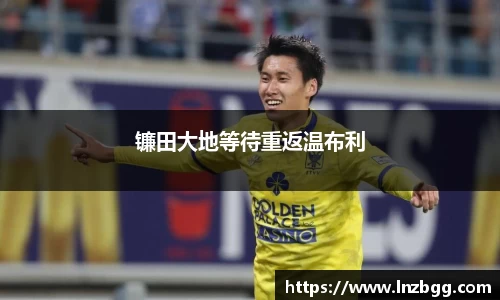 镰田大地等待重返温布利
