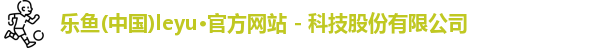 leyu乐鱼